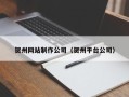 盱眙贺州网站制作公司（贺州平台公司）